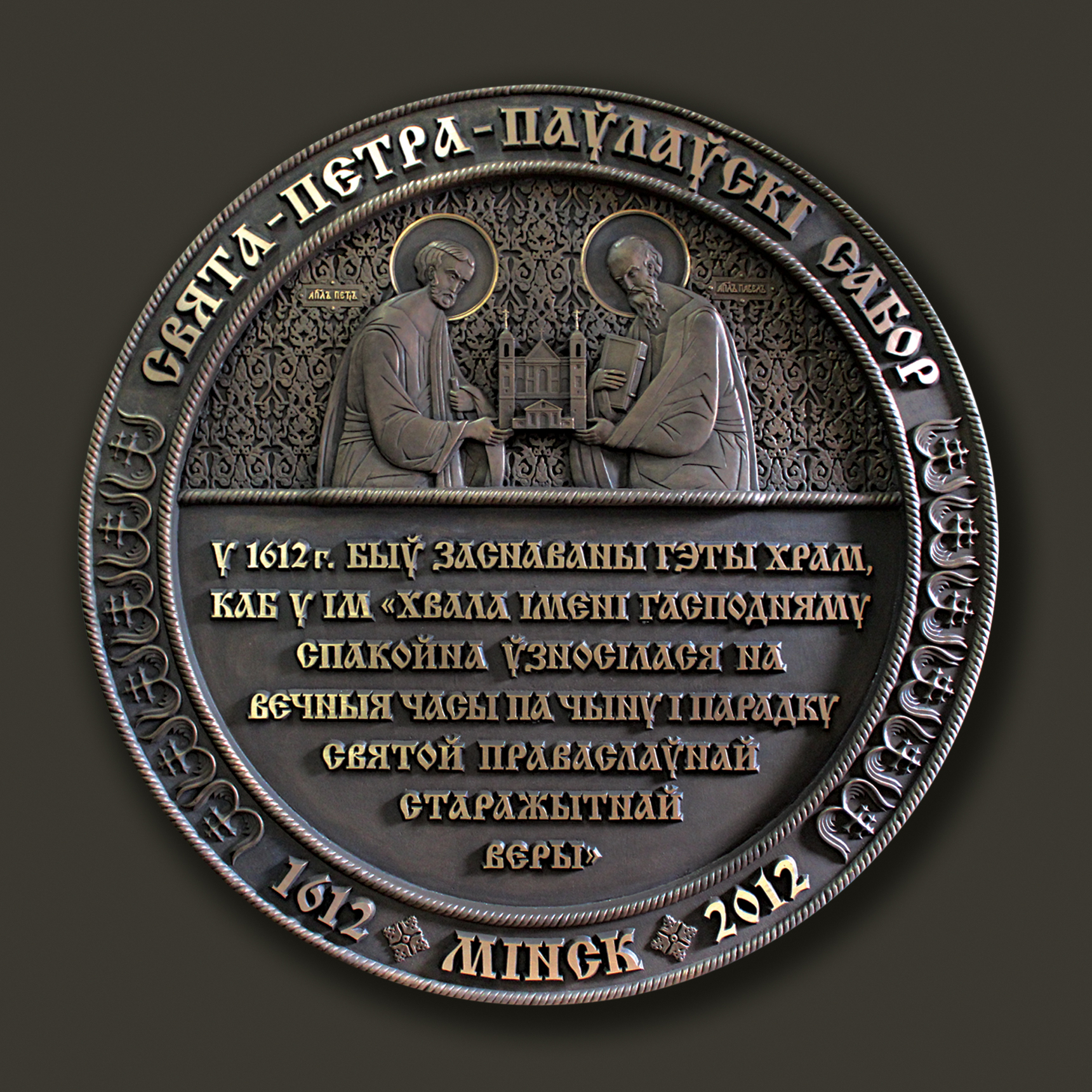 Памятная доска в честь 400-летия основания Свято-Петро-Павловского собора.